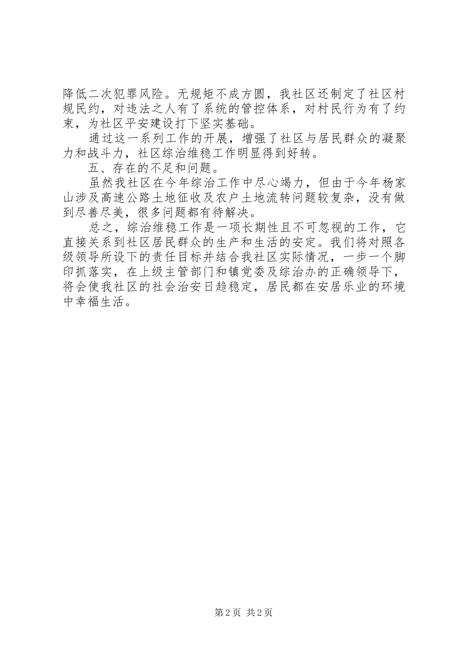XX年社区综治维稳工作总结_第2页