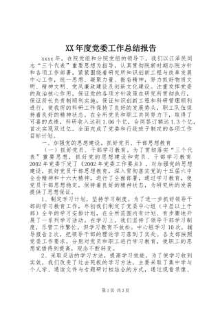 XX年度党委工作总结报告