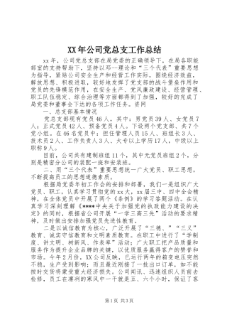XX年公司党总支工作总结