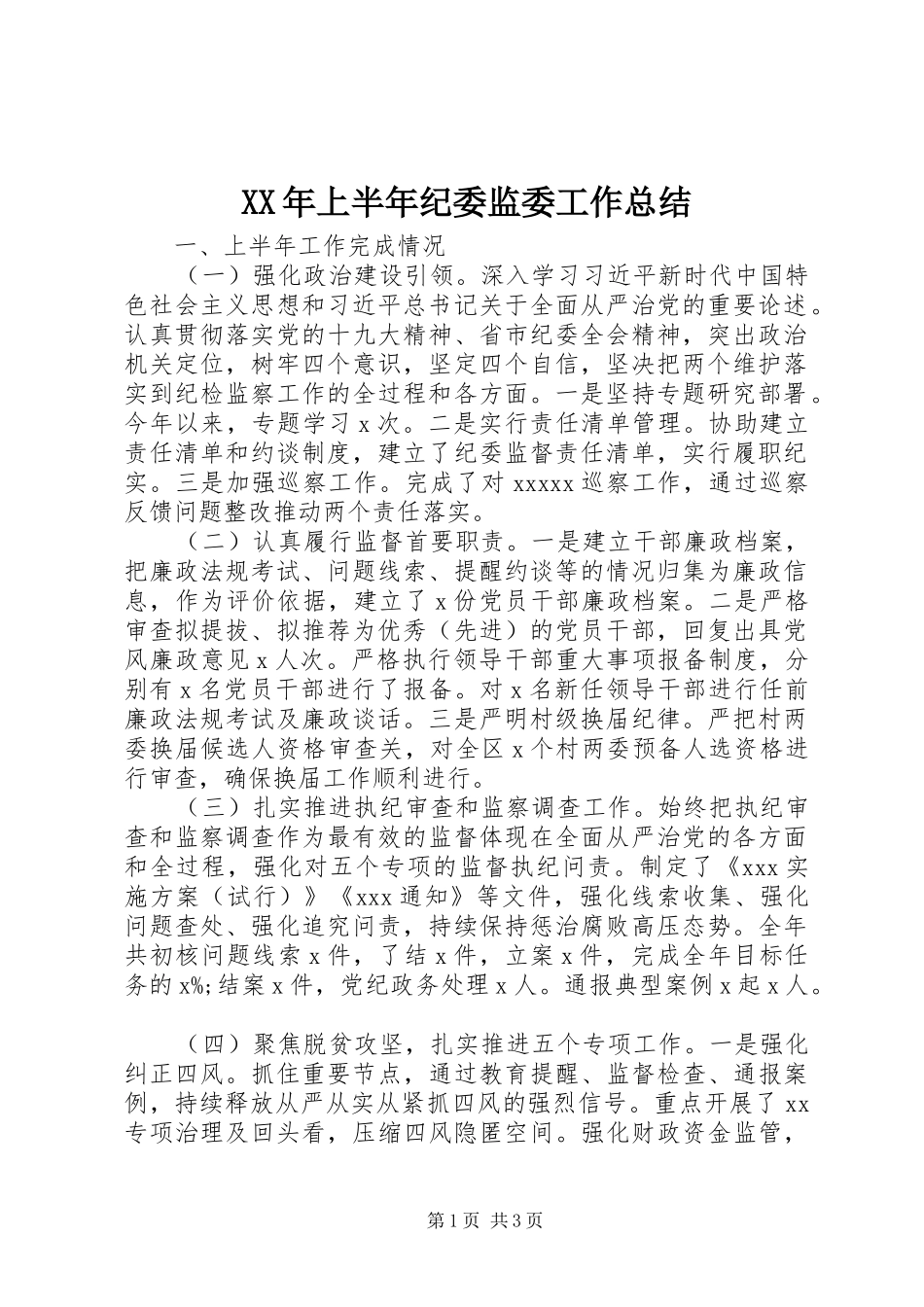 XX年上半年纪委监委工作总结_第1页