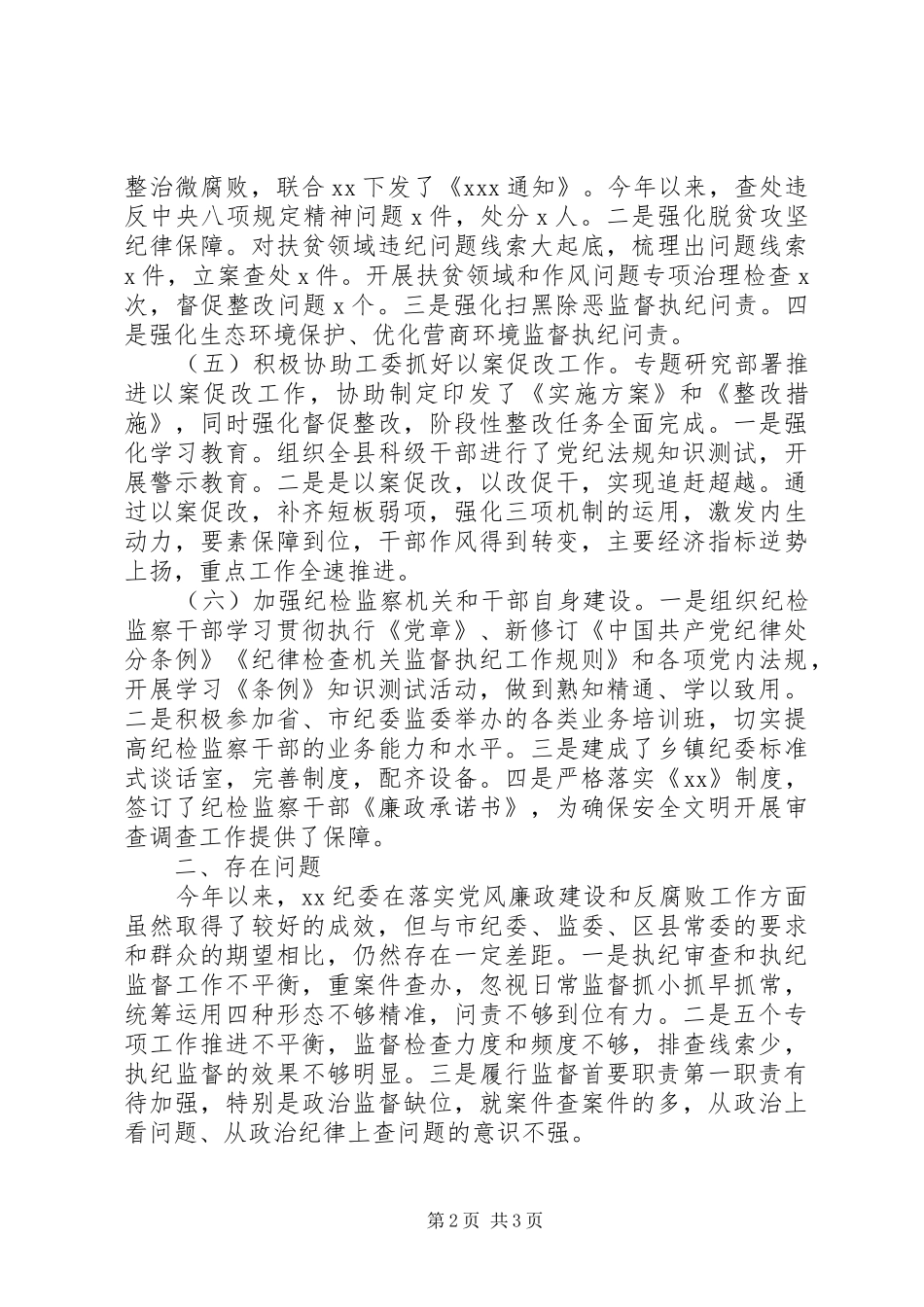 XX年上半年纪委监委工作总结_第2页