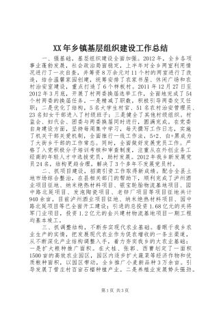 XX年乡镇基层组织建设工作总结 (11)