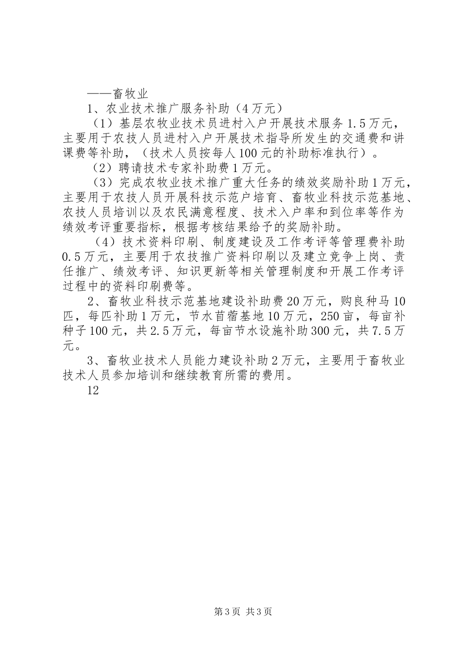XX年度基层农技推广体系改革与建设补助总结_第3页