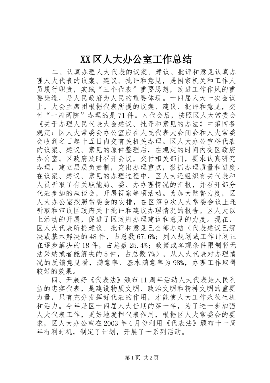 XX区人大办公室工作总结_第1页