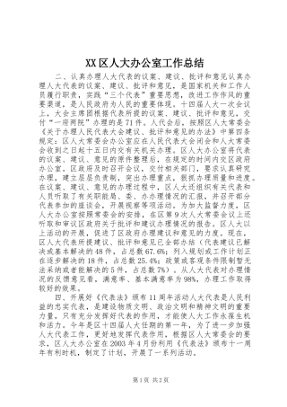 XX区人大办公室工作总结
