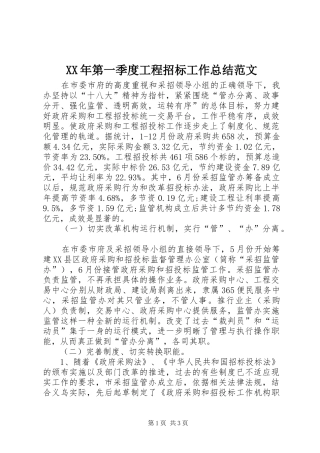 XX年第一季度工程招标工作总结范文