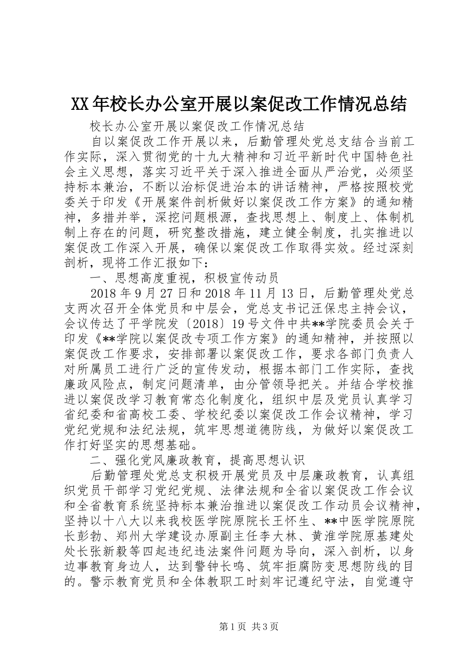 XX年校长办公室开展以案促改工作情况总结_第1页