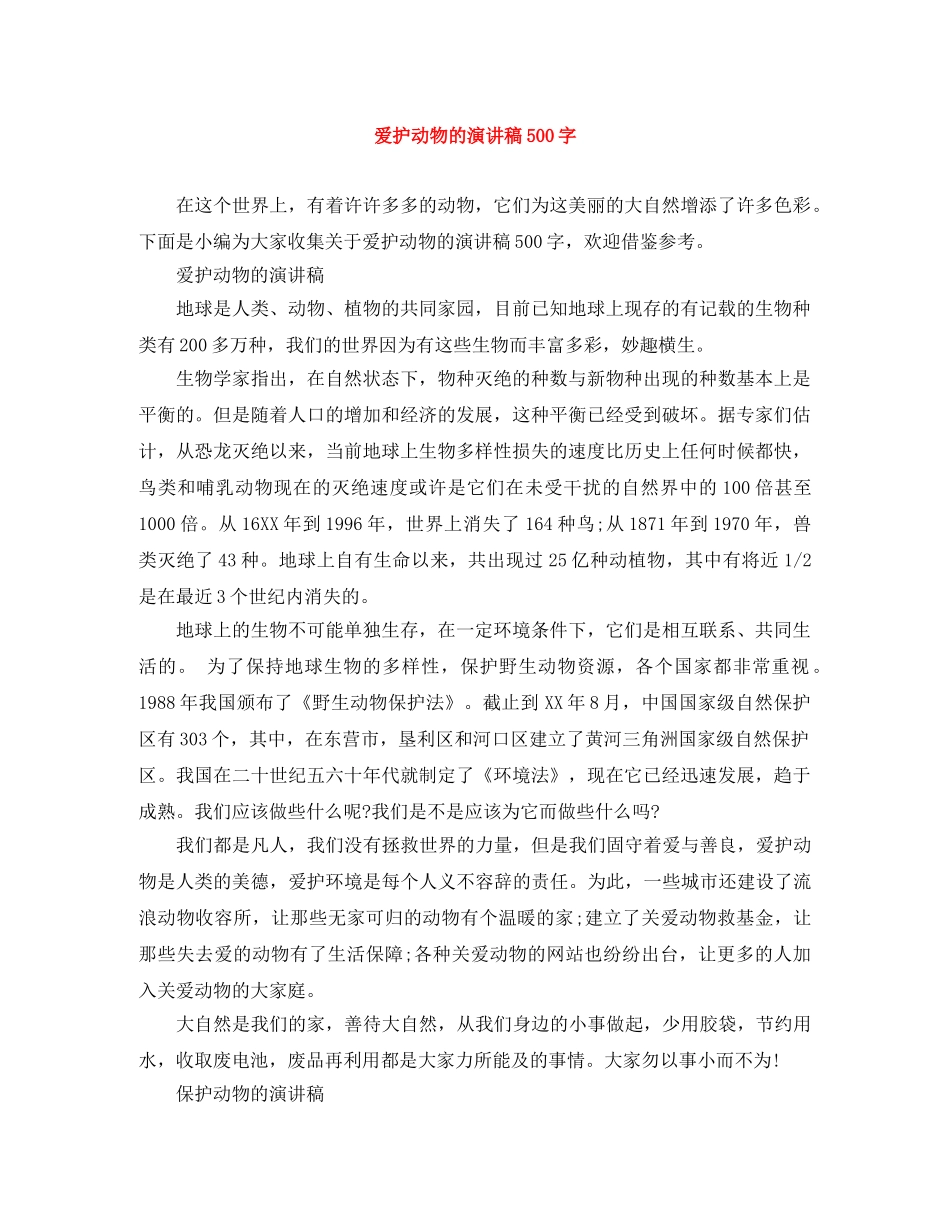 爱护动物的演讲稿500字 _第1页