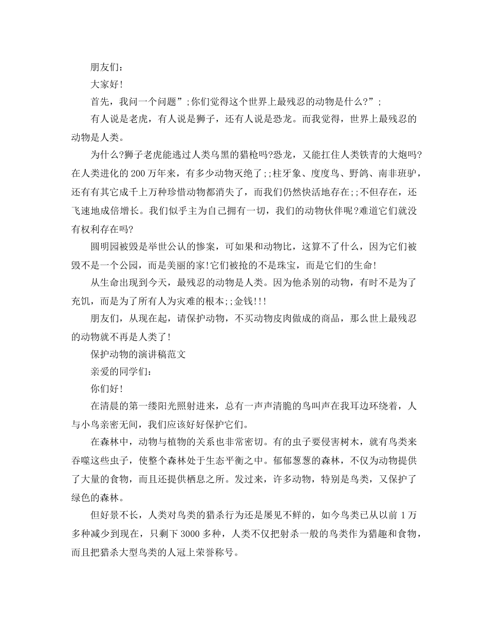 爱护动物的演讲稿500字 _第2页