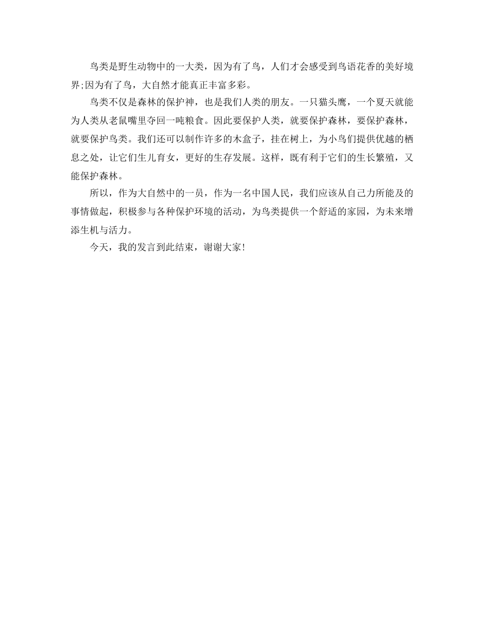 爱护动物的演讲稿500字 _第3页