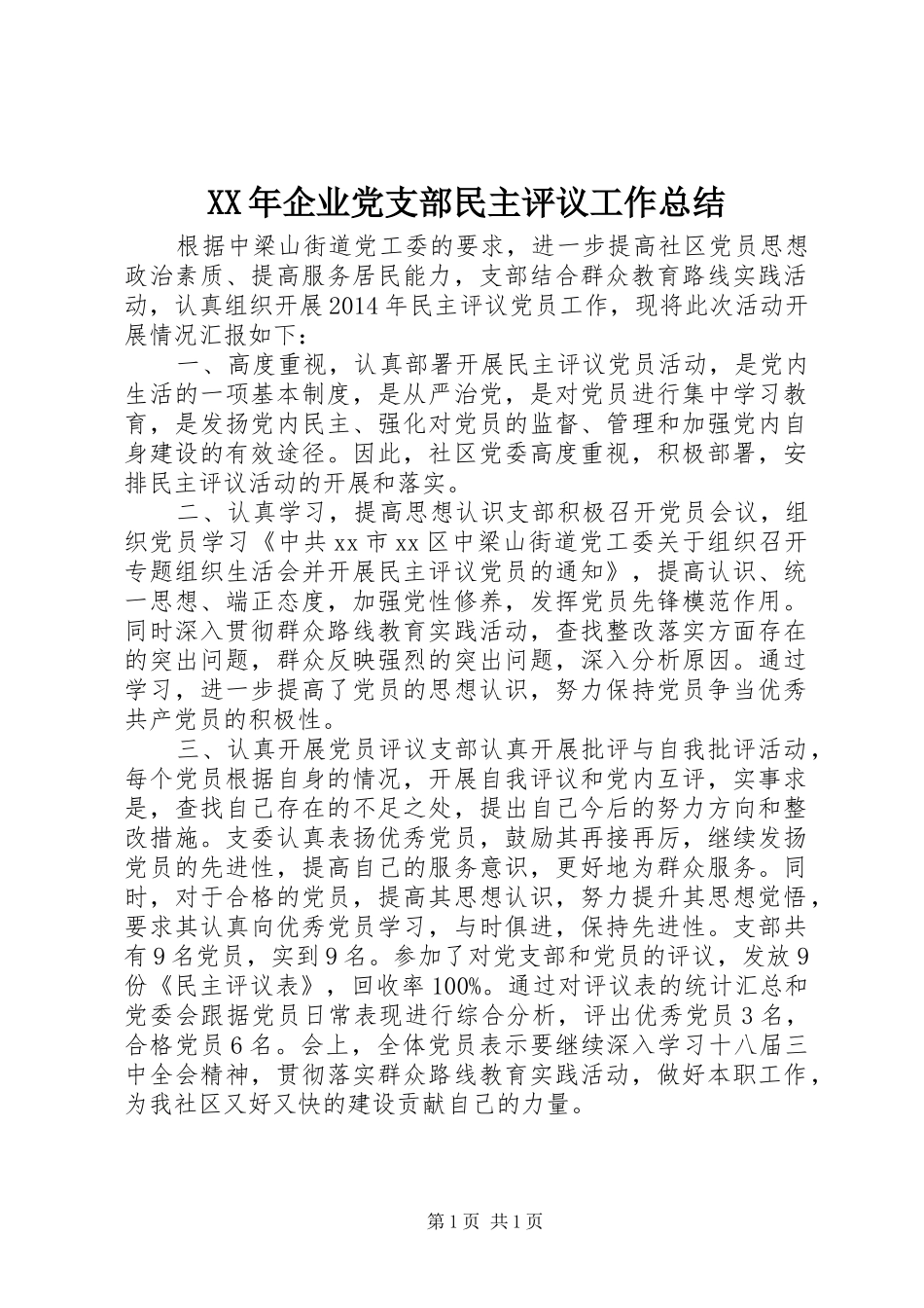 XX年企业党支部民主评议工作总结_第1页