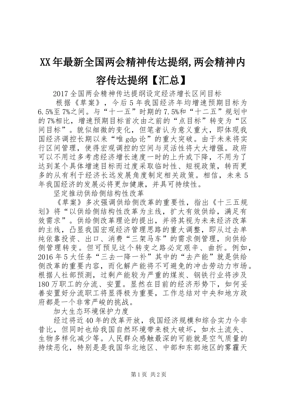 XX年最新全国两会精神传达提纲,两会精神内容传达提纲【汇总】_第1页
