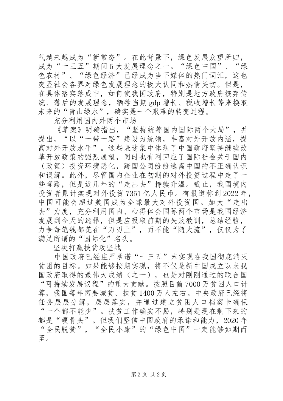 XX年最新全国两会精神传达提纲,两会精神内容传达提纲【汇总】_第2页