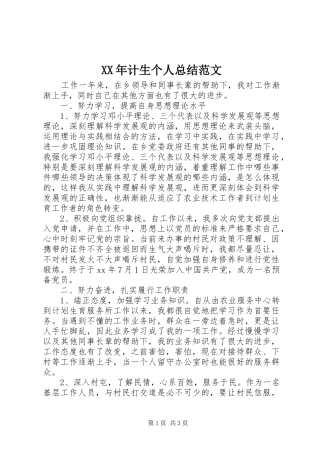 XX年计生个人总结范文
