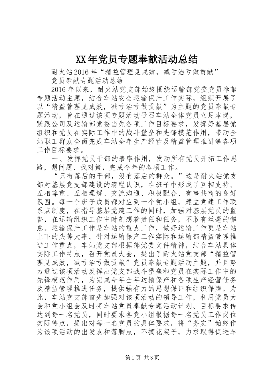 XX年党员专题奉献活动总结_第1页