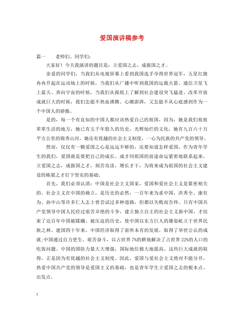 爱国演讲稿参考 _第1页