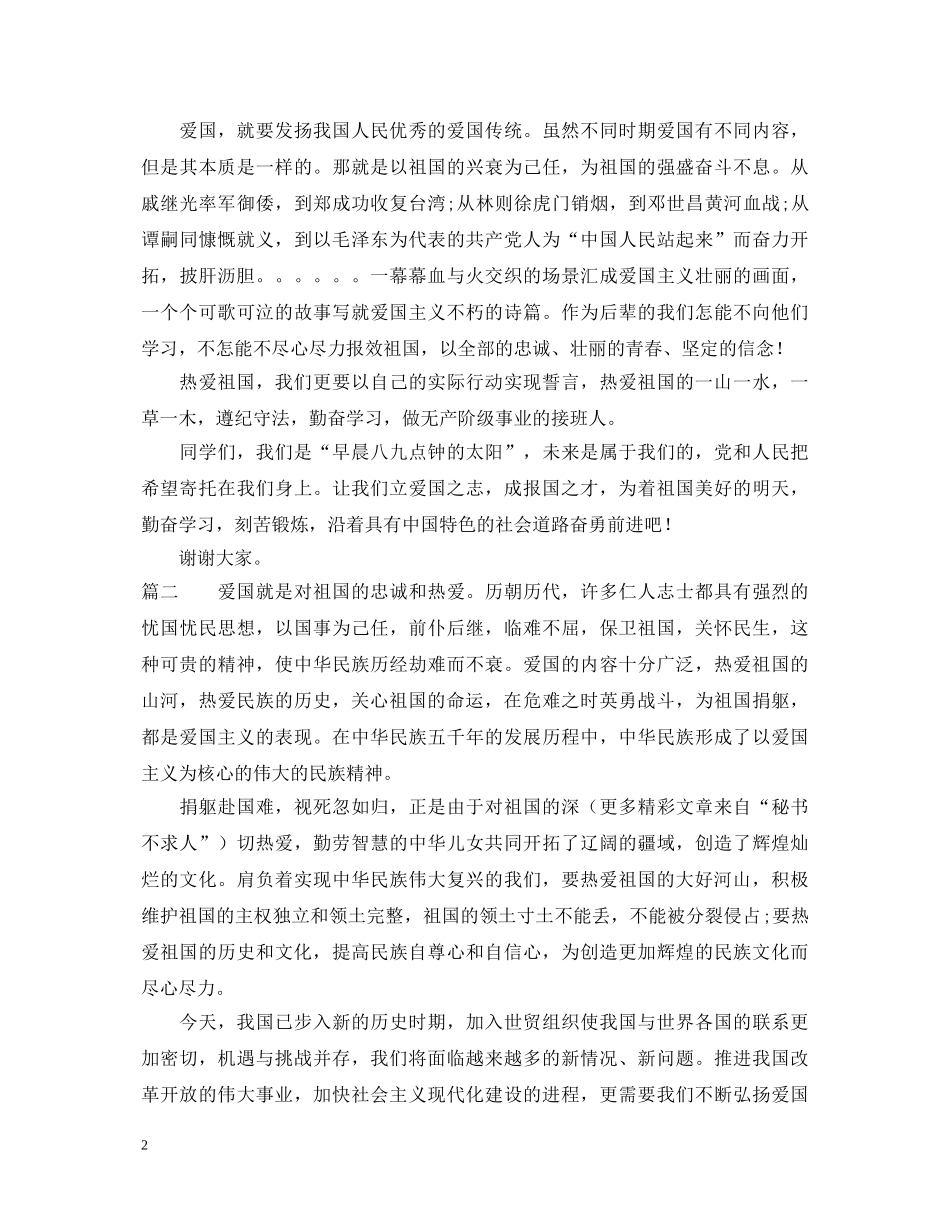 爱国演讲稿参考 _第2页