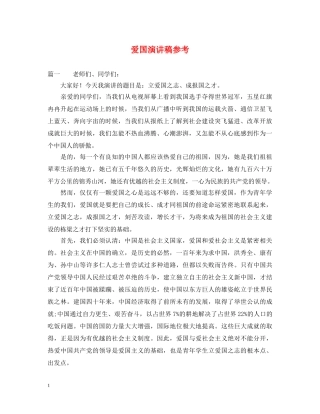 爱国演讲稿参考 