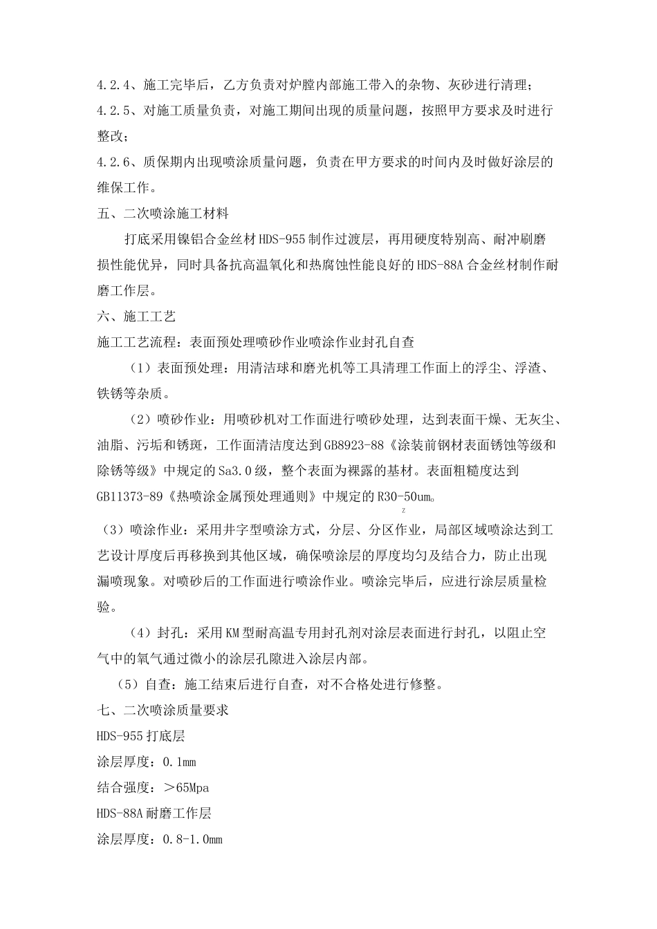 锅炉水冷壁管防磨喷涂工程技术协议_第2页