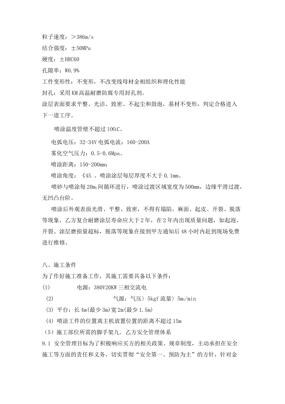 锅炉水冷壁管防磨喷涂工程技术协议_第3页