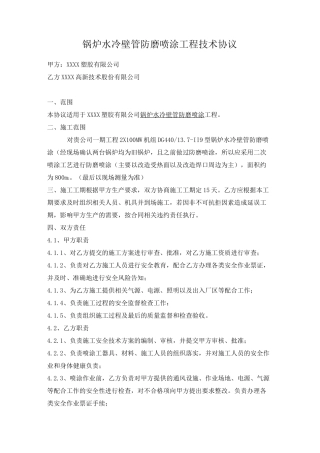 锅炉水冷壁管防磨喷涂工程技术协议