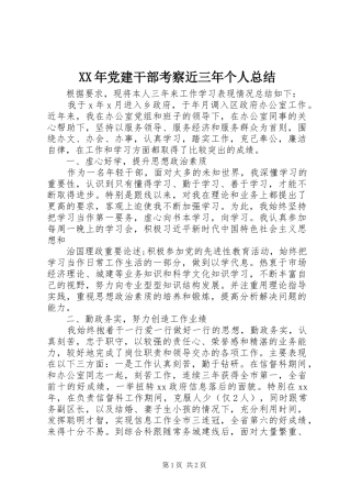 XX年党建干部考察近三年个人总结