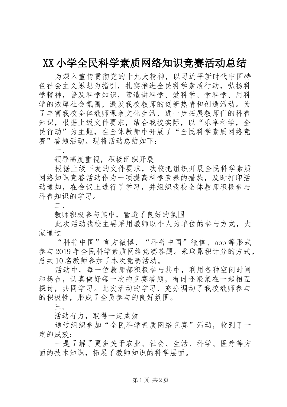 XX小学全民科学素质网络知识竞赛活动总结_第1页