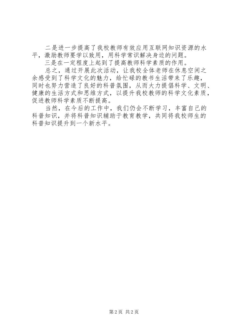 XX小学全民科学素质网络知识竞赛活动总结_第2页