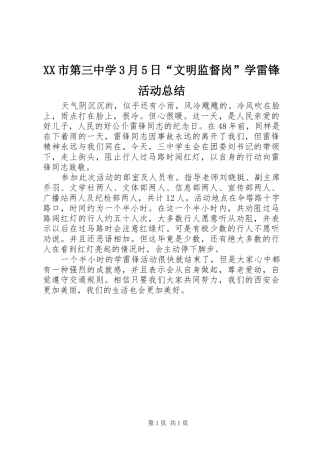 XX市第三中学3月5日“文明监督岗”学雷锋活动总结