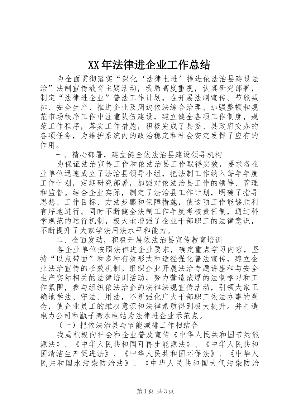 XX年法律进企业工作总结_第1页