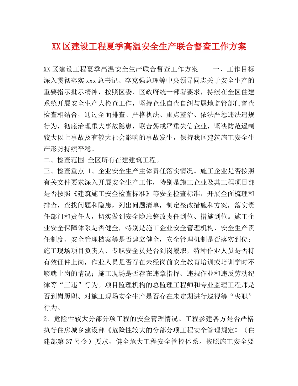 XX区建设工程夏季高温安全生产联合督查工作方案 _第1页