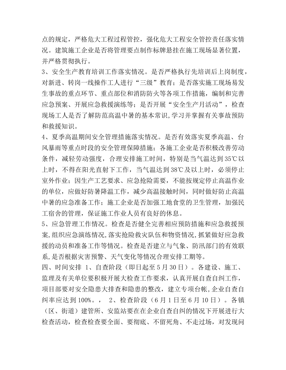 XX区建设工程夏季高温安全生产联合督查工作方案 _第2页