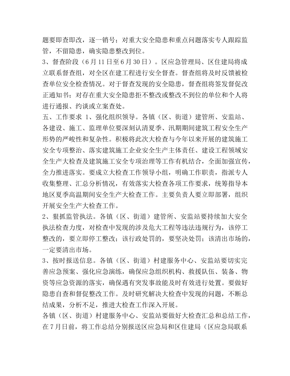 XX区建设工程夏季高温安全生产联合督查工作方案 _第3页