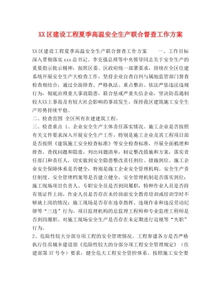 XX区建设工程夏季高温安全生产联合督查工作方案 