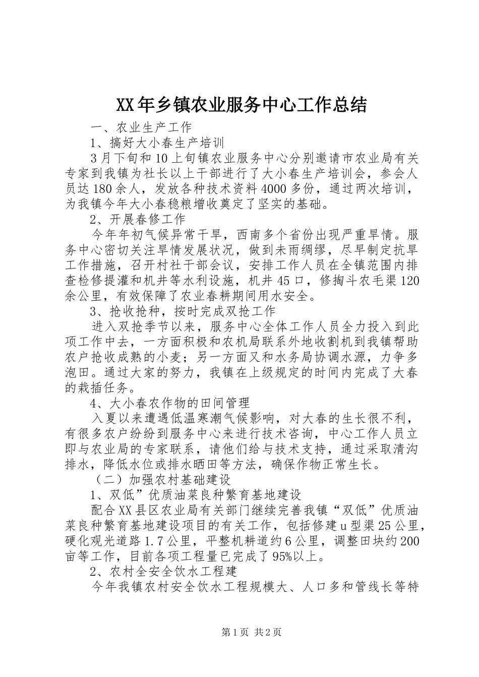 XX年乡镇农业服务中心工作总结_第1页
