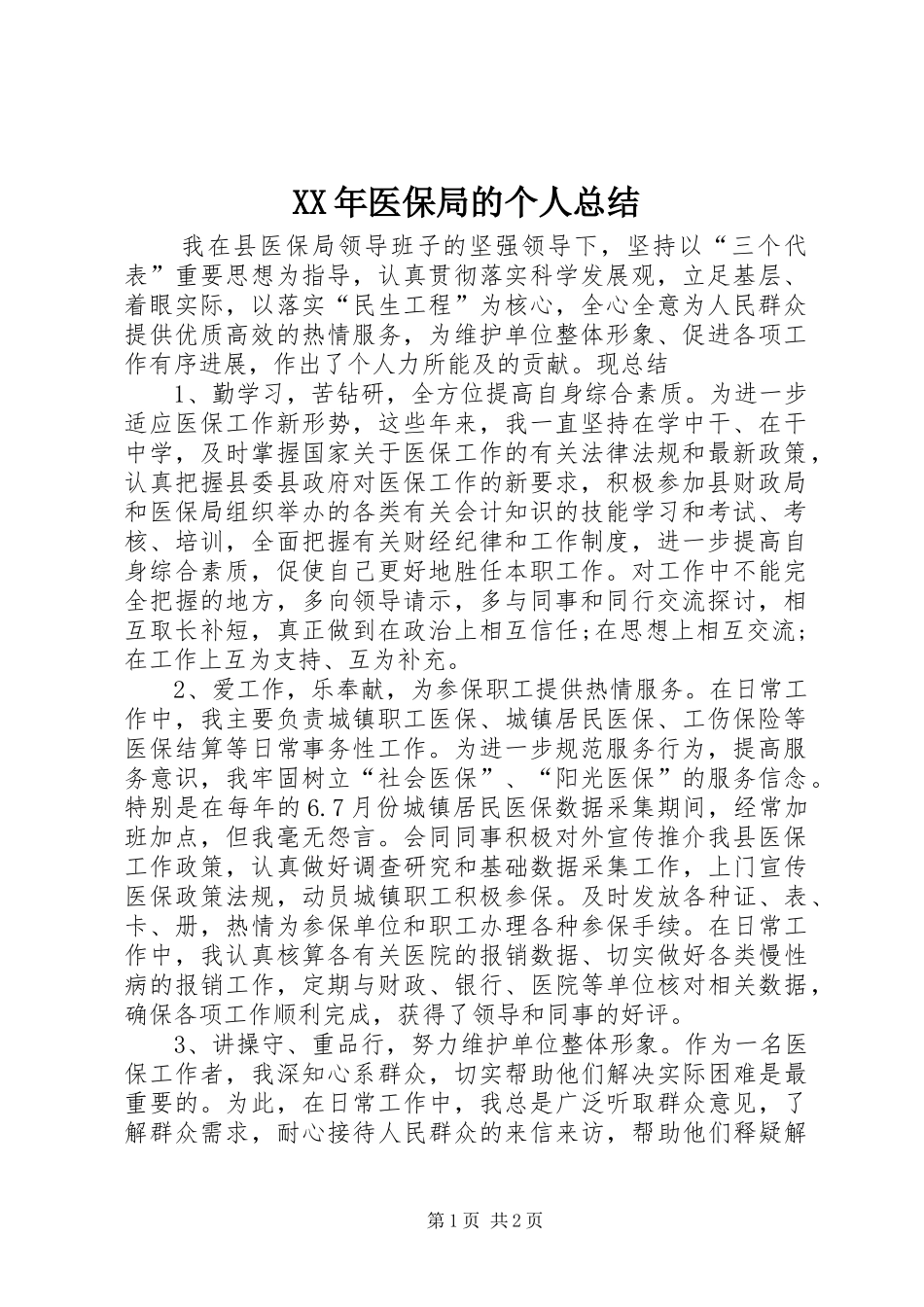 XX年医保局的个人总结_第1页