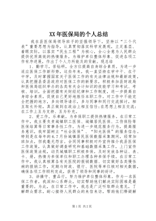 XX年医保局的个人总结