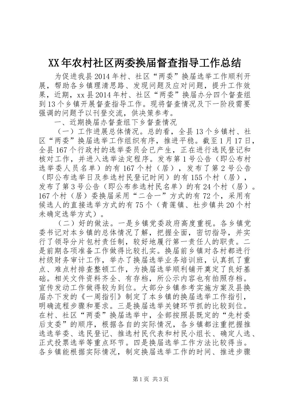 XX年农村社区两委换届督查指导工作总结_第1页