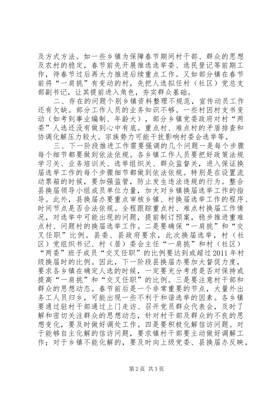 XX年农村社区两委换届督查指导工作总结_第2页