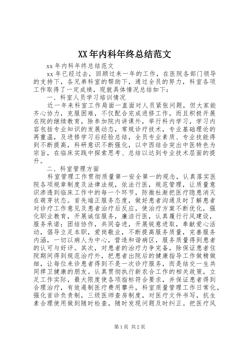 XX年内科年终总结范文_第1页
