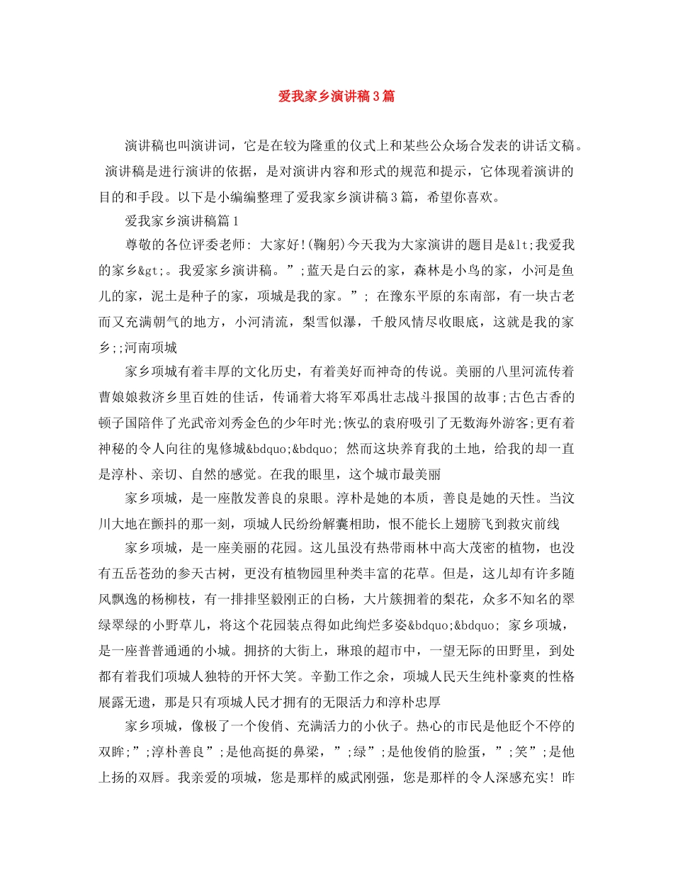 爱我家乡演讲稿3篇 _第1页