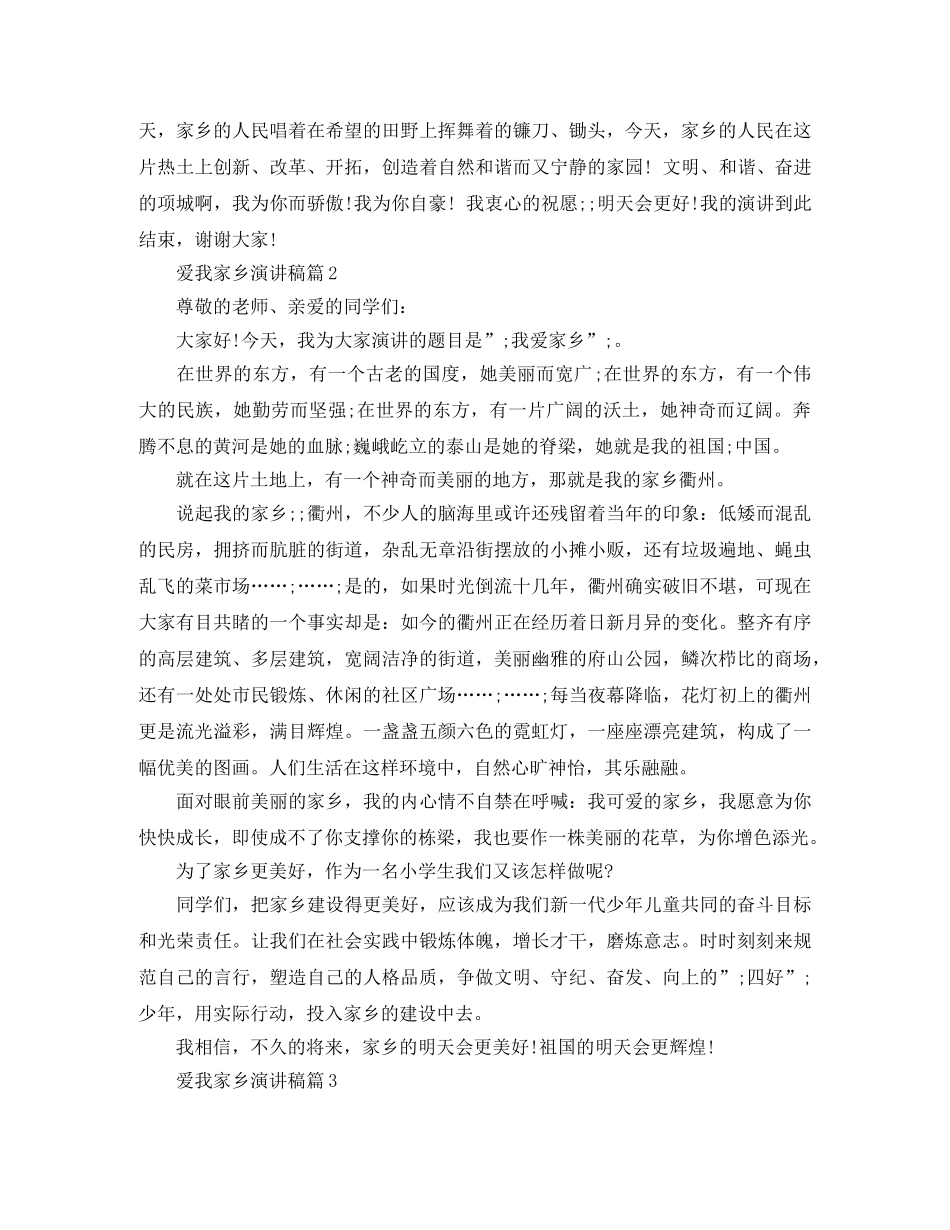 爱我家乡演讲稿3篇 _第2页