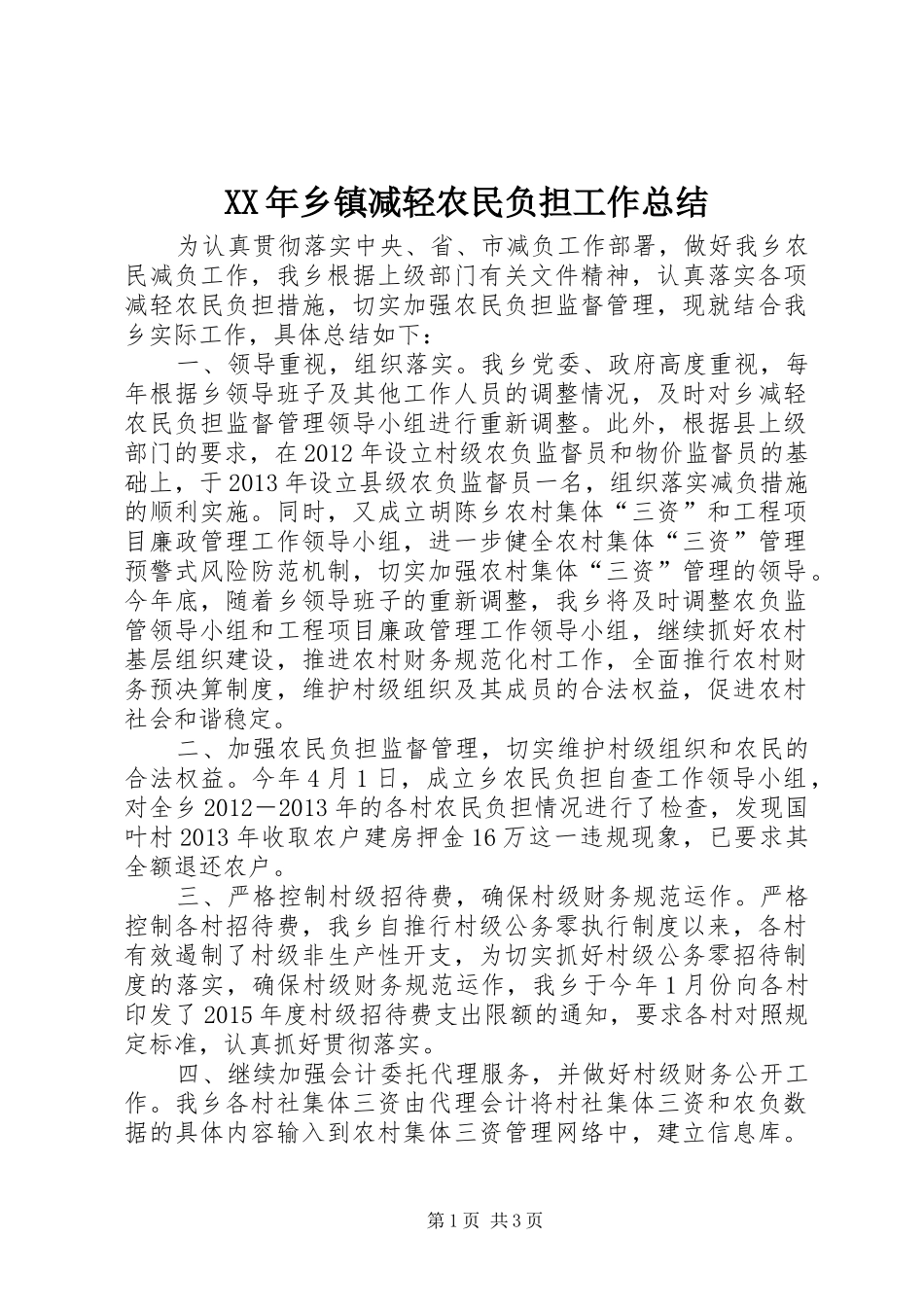 XX年乡镇减轻农民负担工作总结_第1页