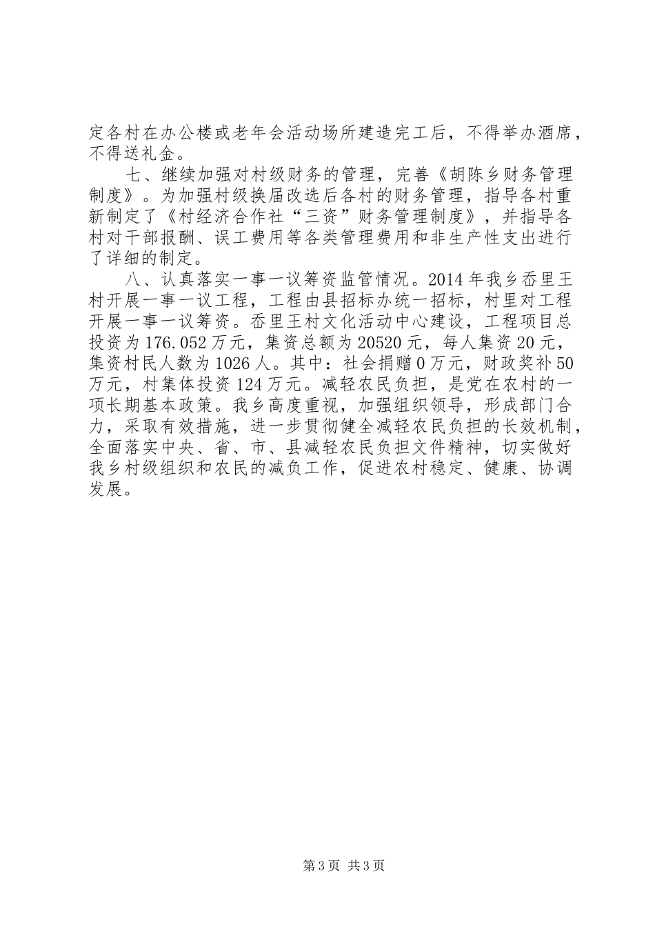 XX年乡镇减轻农民负担工作总结_第3页