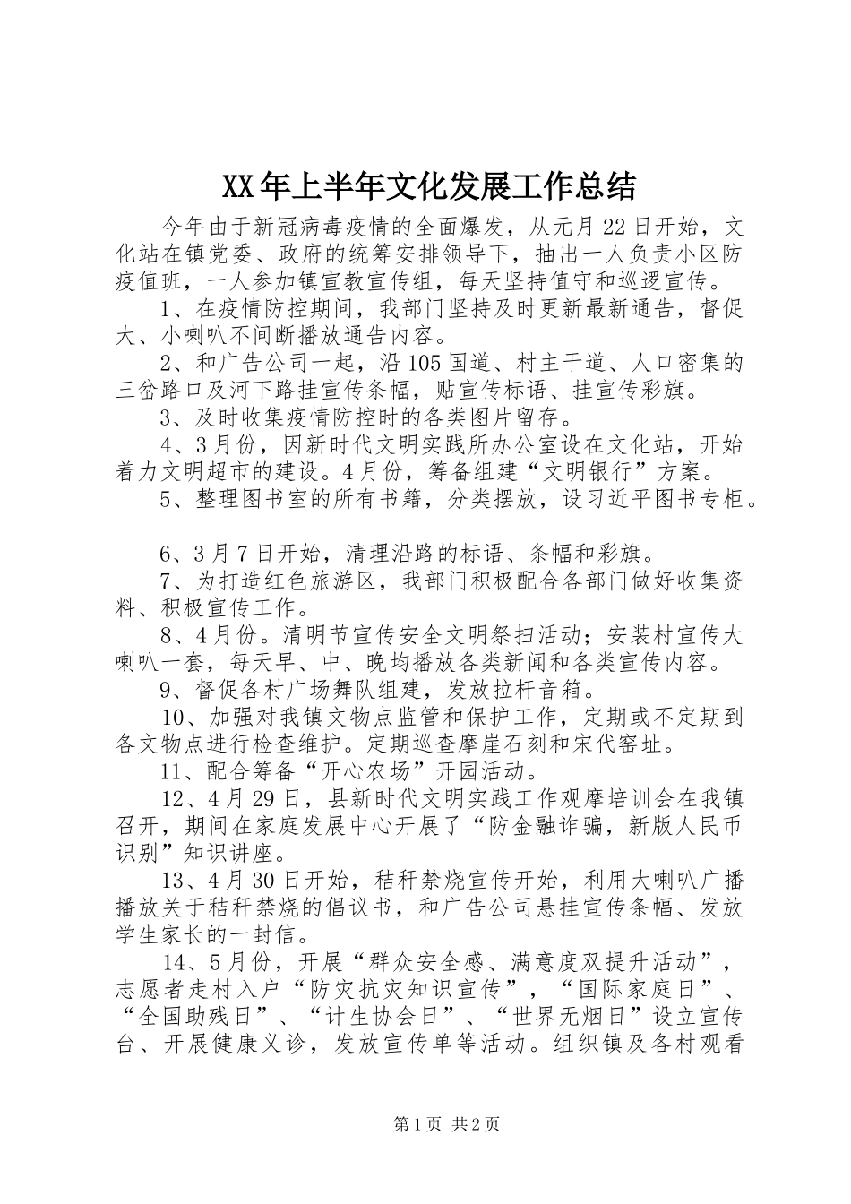 XX年上半年文化发展工作总结_第1页