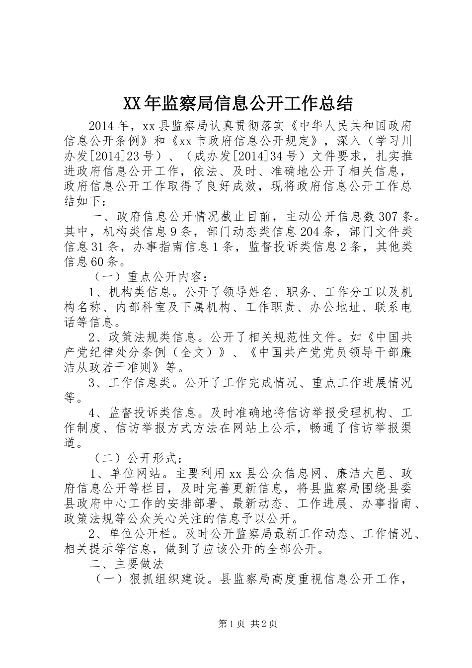 XX年监察局信息公开工作总结_第1页