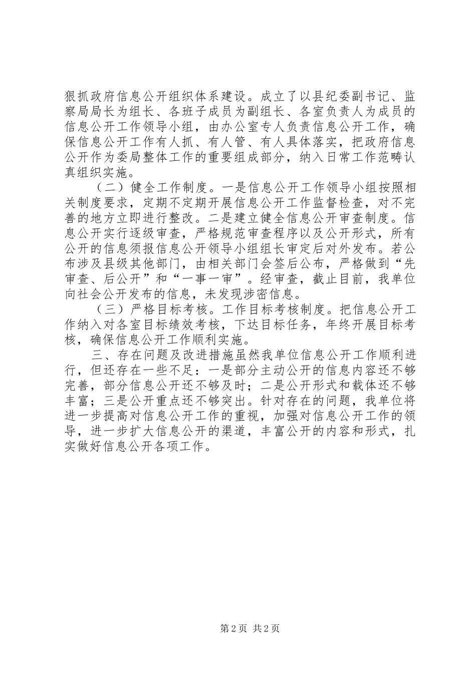 XX年监察局信息公开工作总结_第2页