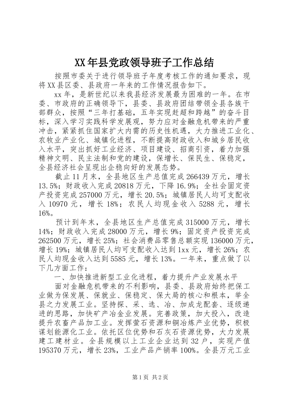 XX年县党政领导班子工作总结_第1页