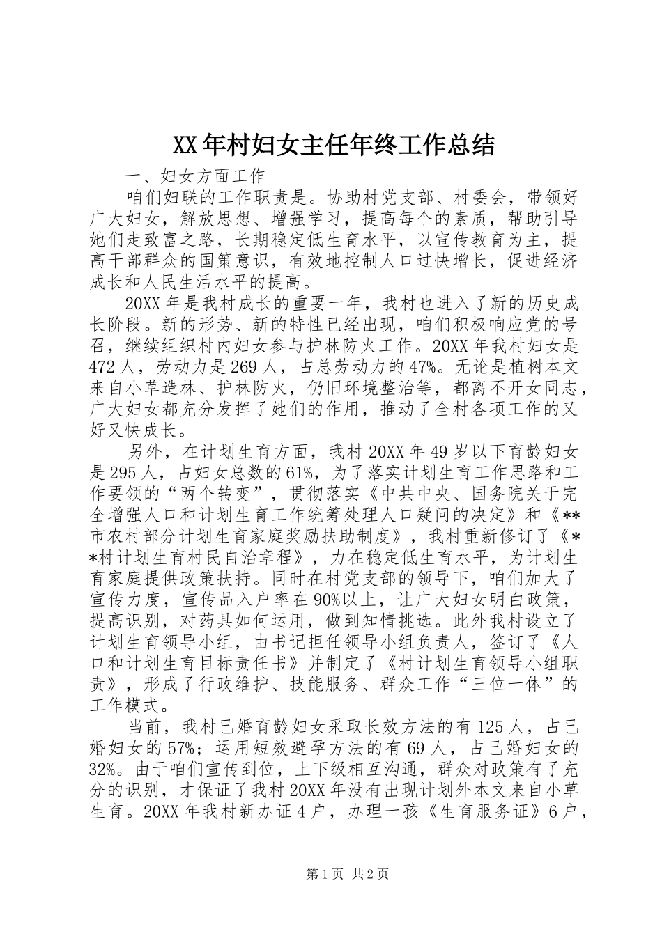 XX年村妇女主任年终工作总结_第1页