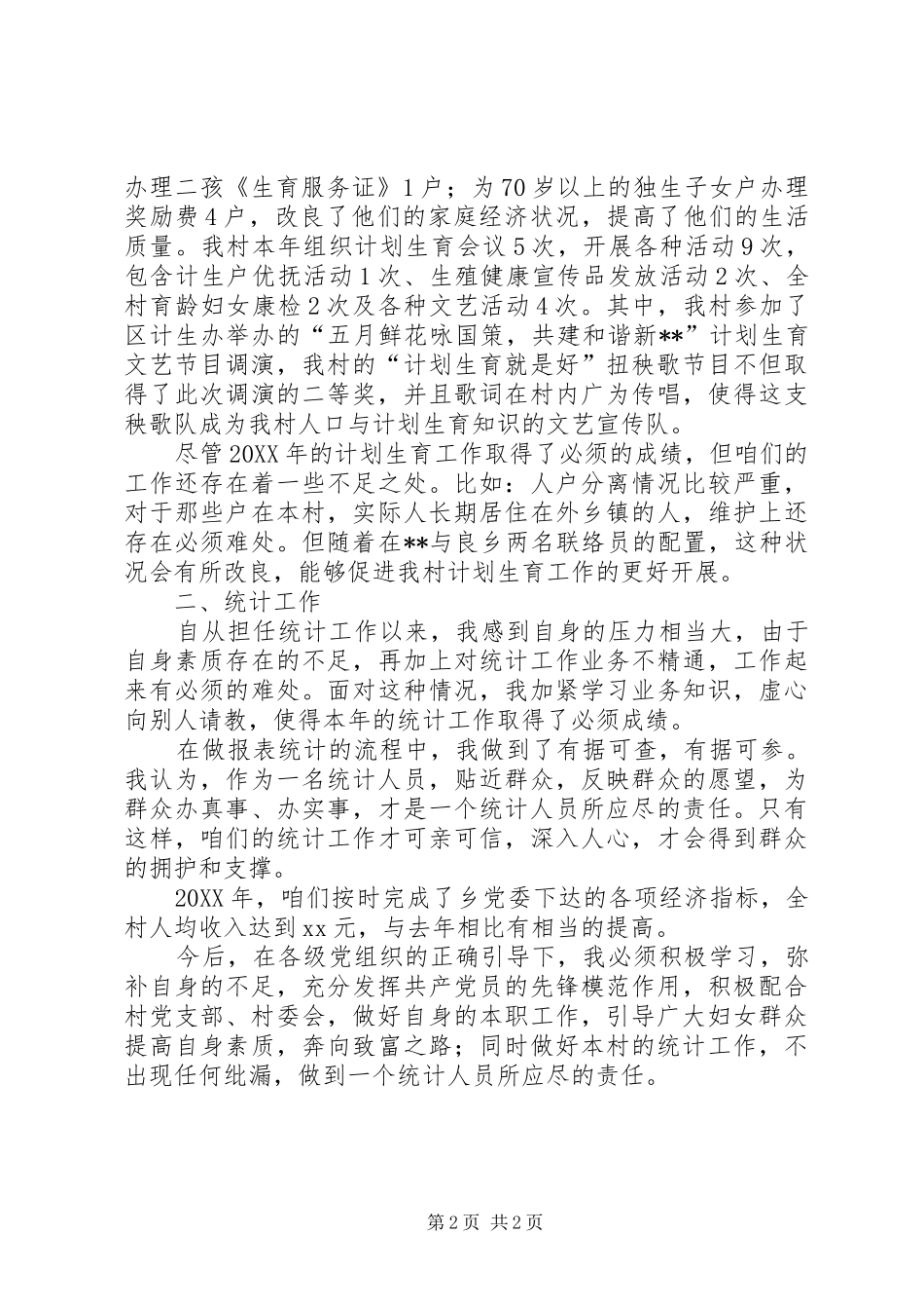 XX年村妇女主任年终工作总结_第2页